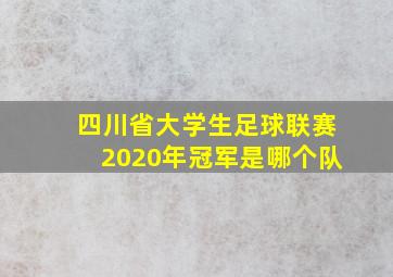 四川省大学生足球联赛2020年冠军是哪个队