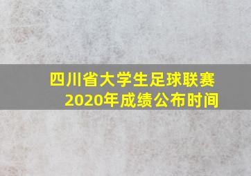 四川省大学生足球联赛2020年成绩公布时间