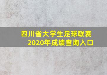 四川省大学生足球联赛2020年成绩查询入口