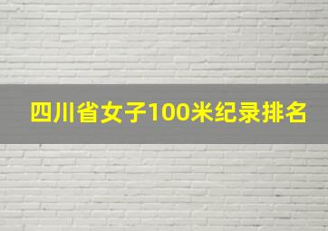 四川省女子100米纪录排名