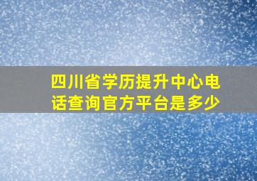 四川省学历提升中心电话查询官方平台是多少