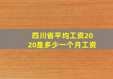 四川省平均工资2020是多少一个月工资