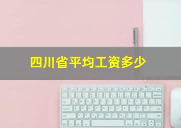 四川省平均工资多少