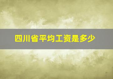 四川省平均工资是多少