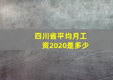 四川省平均月工资2020是多少