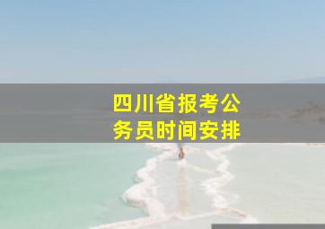 四川省报考公务员时间安排