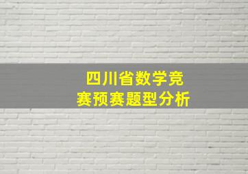 四川省数学竞赛预赛题型分析