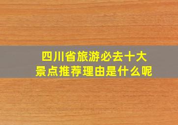 四川省旅游必去十大景点推荐理由是什么呢