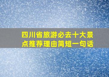 四川省旅游必去十大景点推荐理由简短一句话