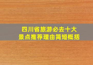 四川省旅游必去十大景点推荐理由简短概括