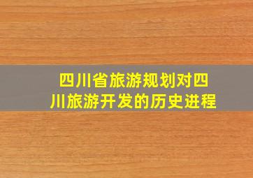 四川省旅游规划对四川旅游开发的历史进程