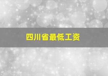 四川省最低工资