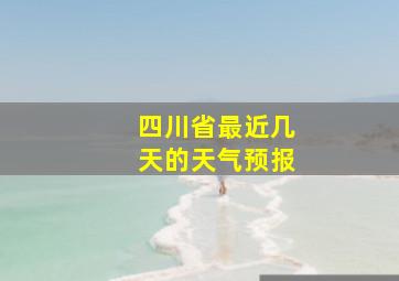 四川省最近几天的天气预报