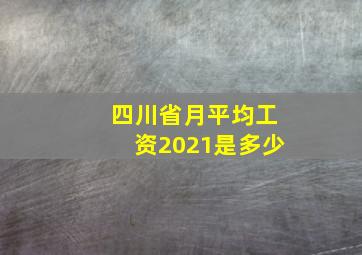 四川省月平均工资2021是多少