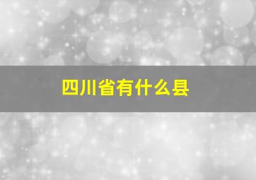 四川省有什么县