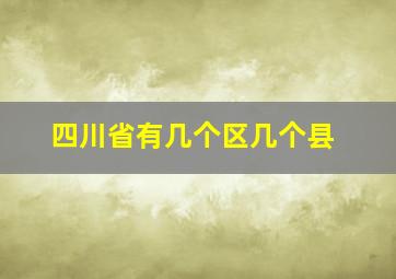 四川省有几个区几个县