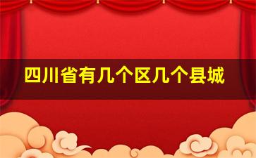 四川省有几个区几个县城