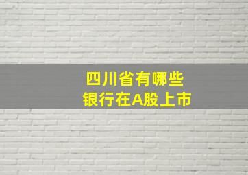 四川省有哪些银行在A股上市