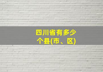 四川省有多少个县(市、区)