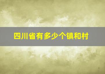 四川省有多少个镇和村