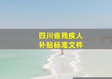 四川省残疾人补贴标准文件