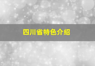 四川省特色介绍