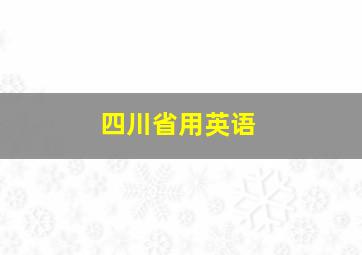 四川省用英语