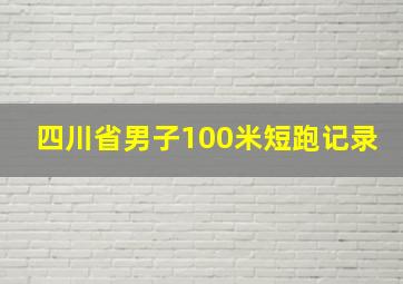 四川省男子100米短跑记录