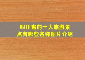 四川省的十大旅游景点有哪些名称图片介绍