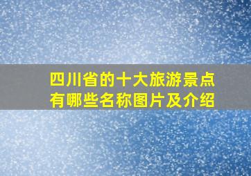 四川省的十大旅游景点有哪些名称图片及介绍