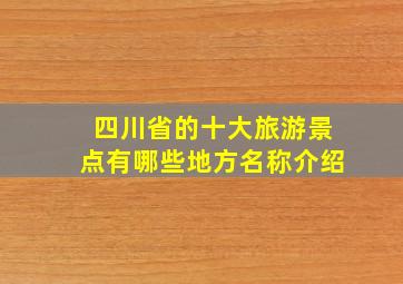 四川省的十大旅游景点有哪些地方名称介绍