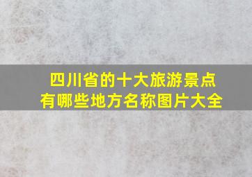 四川省的十大旅游景点有哪些地方名称图片大全