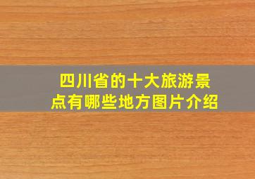 四川省的十大旅游景点有哪些地方图片介绍