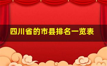 四川省的市县排名一览表