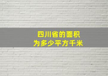 四川省的面积为多少平方千米