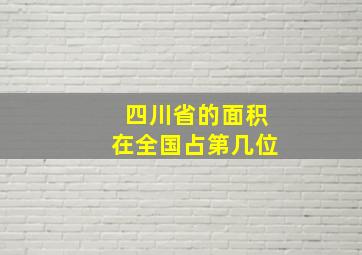 四川省的面积在全国占第几位