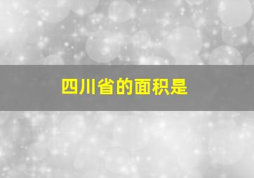 四川省的面积是