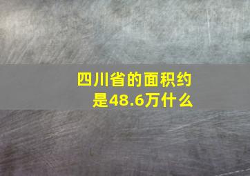 四川省的面积约是48.6万什么