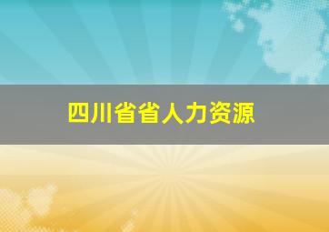 四川省省人力资源