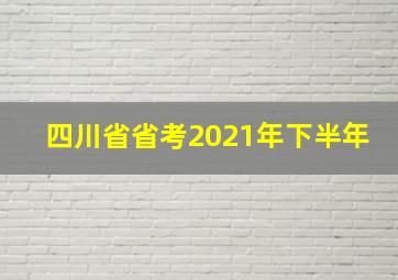 四川省省考2021年下半年