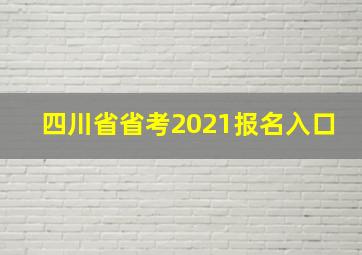 四川省省考2021报名入口