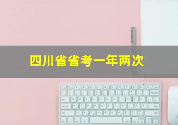 四川省省考一年两次