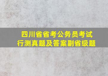 四川省省考公务员考试行测真题及答案副省级题