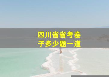 四川省省考卷子多少题一道