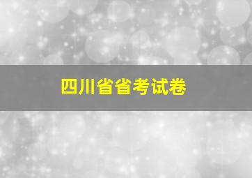 四川省省考试卷