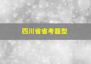 四川省省考题型