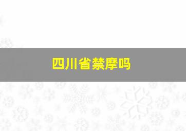 四川省禁摩吗