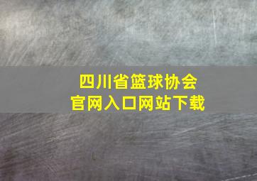 四川省篮球协会官网入口网站下载