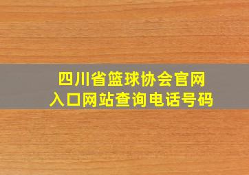 四川省篮球协会官网入口网站查询电话号码