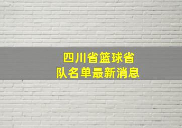 四川省篮球省队名单最新消息